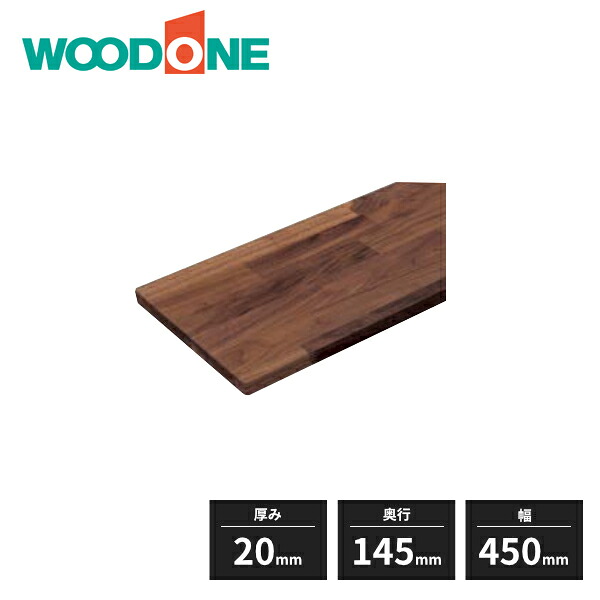 ウッドワン 集成材棚板 ウォールナット 糸面 厚み20mm 奥行145mm 幅450mm MTO0450D-D1I-B WOODONE