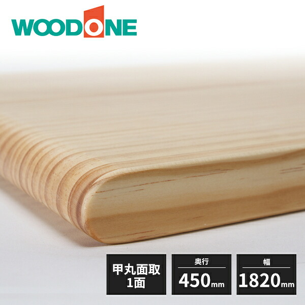 ウッドワン 棚板 ニュージーパイン 甲丸面 1面面取 厚み30mm 奥行450mm 幅1820mm MTR1820N-G1B WOODONE｜住建本舗