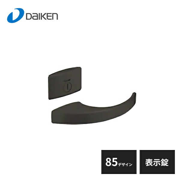 大建工業 セパレートタイプ レバーハンドル 85デザイン 表示錠 ブラック VAA853-ZBF