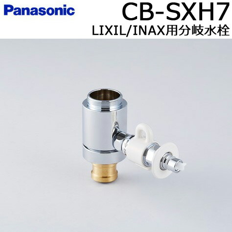 楽天市場】CB-SXL8 分岐水栓 INAX 用 ( イナックス 用) LIXI L用