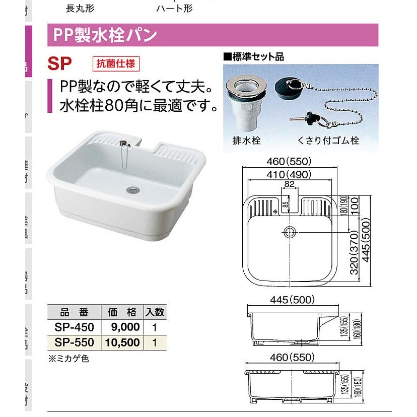 保障できる】 在庫あり 前澤化成工業 SP-450 M14711 ガーデンシンク 水栓パン 抗菌仕様 SP型 PP製