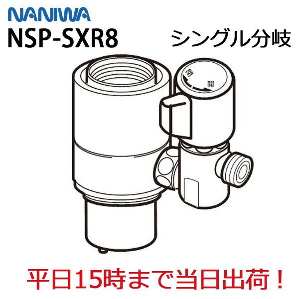 NSP-SXR8 シングル分岐水栓 楽天市場】【限定在庫】ナニワ製作所 NSP-SXR8 シングル分岐