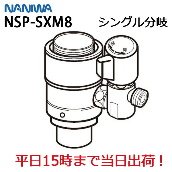 ナニワ製作所　シングル分岐 NSJ-SMVB8 分岐コック無し 楽天市場】ナニワ製作所 シングル分岐 【品番：NSP-SKJ8
