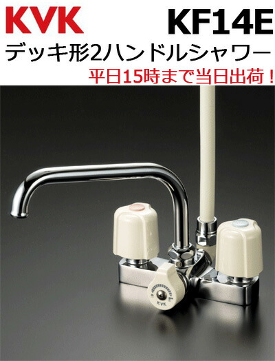 kvk 台付 デッキ形2ハンドルシャワー シャワー水栓　フック付き KF12E imgrc0104795835.jpg