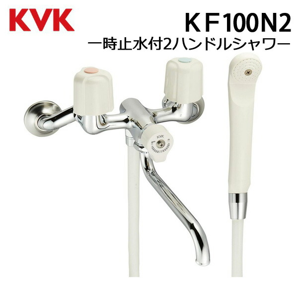 楽天市場】KVK KF100N2 一時止水付2ハンドルシャワー 水栓 : NEWLIFE 2023