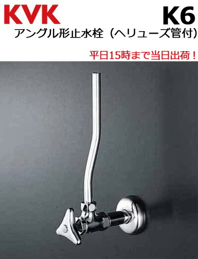 KVKアングルストレート型止水栓　16個 アングル形止水栓 ＜K6-P2＞[KVK]の通販 ｜ 配管部品.com