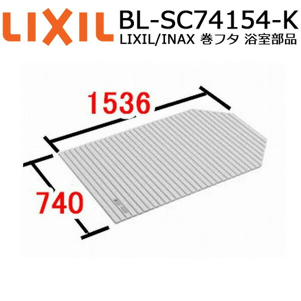楽天市場】LIXIL補修用部品 住器用部品 バスルーム 浴槽 浴槽蓋：巻き