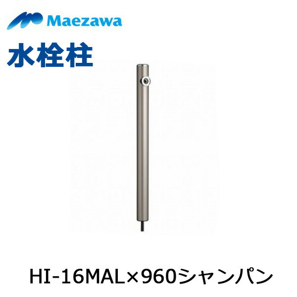 ◇【週日12時まで当日積みだし】前澤化成工業 水栓柱 HI-16MAL×960(三鞭酒) 立水栓 瀬戸 丸形軽銀水栓柱 エクステリア ガーデニング※※水道の栓は含まれません ≪前澤化成工業 HI-16MAL×960三鞭酒≫
