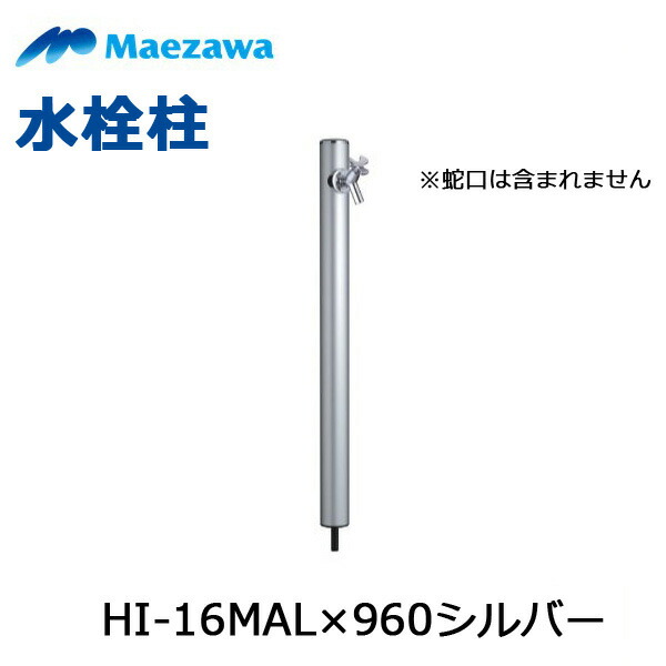 ◇【週日12時まで当日積みだし】前澤化成工業 水栓柱 HI-16MAL×960(しろがね色) 立水栓 瀬戸 丸形軽銀水栓柱 エクステリア ガーデニング ※水道の栓は含まれません ≪前澤化成工業 HI-16MAL×960しろがね色≫