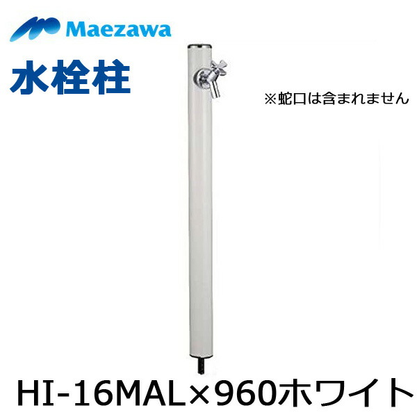 ◇【週日12時まで当日積みだし】前澤化成工業 水栓柱 HI-16MAL×960(白いこと) 立水栓 瀬戸 丸形軽銀水栓柱 エクステリア ガーデニング ※水道の栓は含まれません ≪前澤化成工業 HI-16MAL×960白いこと≫