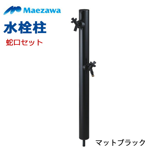 ≪前澤化成工業 HI-16WR×960M≫丸形アルミ 2口 水栓柱 蛇口セット(カクダイ 701-219-13・701-241-13) マットブラック ※お取り寄せ品(納期1か月前後)|住器プラザ+1