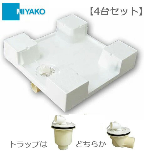 【各4個セット】ミヤコ 洗濯機パン 6060セット【4】 MB6060・M44PTX（縦引トラップ）またはM44PEX(横引トラップ）｜住器プラザ＋１