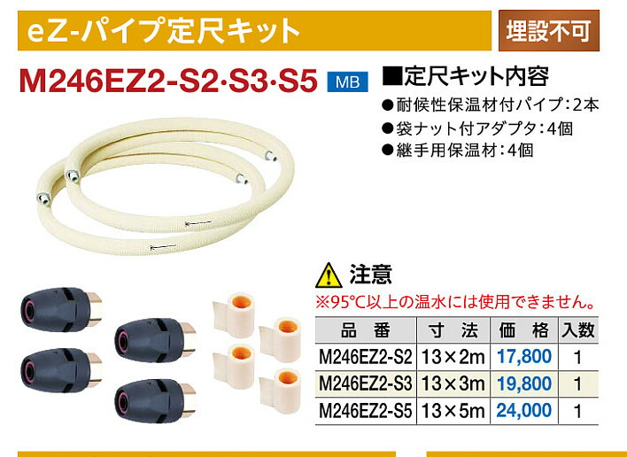 ミヤコ eZ-パイプ定尺キット M246EZ2-S2 13×2M