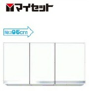 マイセット MYSET S4-95NZT 95X35.8X50cm 吊り戸棚 標準仕様 受注生産品