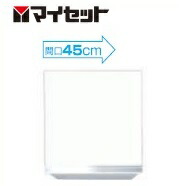 マイセット MYSET S4-45NT(扉吊元右) 45X35.8X45cm 吊り戸棚 標準仕様 受注生産品