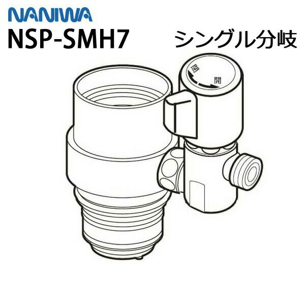 楽天市場】ナニワ製作所 シングル分岐 【品番：NSP-SMH7】○ : 住設
