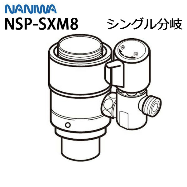 ナニワ製作所 シングル分岐 品番:NSP-SKJ8 Amazon | ナニワ製作所 シングル分岐 【品番：NSP-SKJ8】 | キッチン水