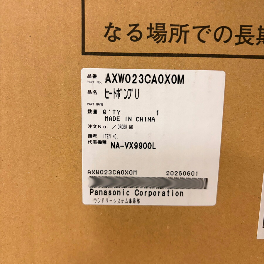 ◇【平日12時まで当日出荷】≪パナソニック AXW023CA0X0M≫ ヒートポンプユニット ドラム式洗濯機 ドラム式洗濯乾燥機|住器プラザ+1
