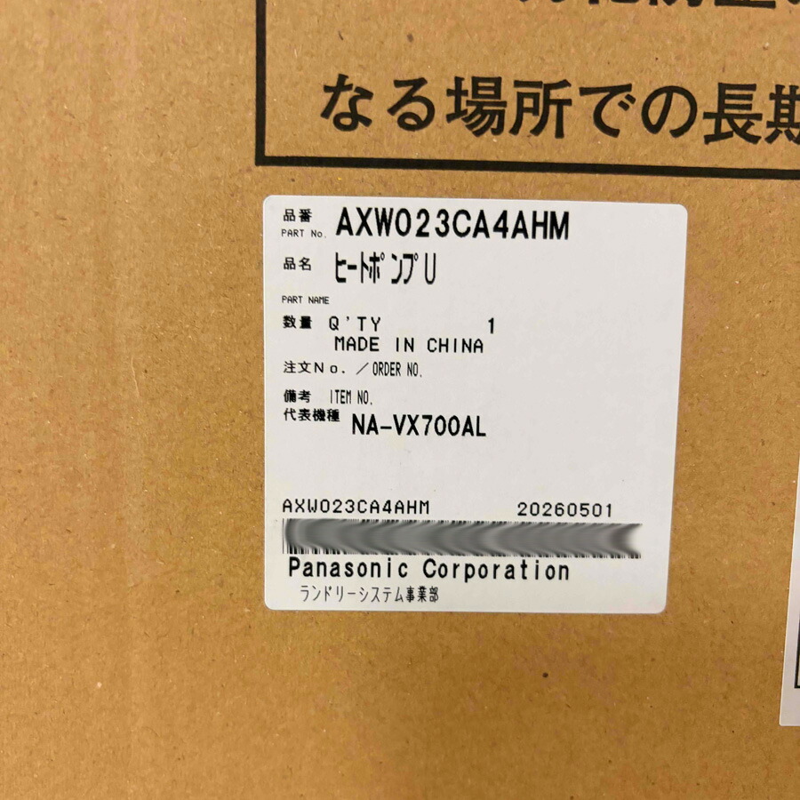 ◇【平日12時まで当日出荷】≪パナソニック AXW023CA4AHM≫ ヒートポンプユニット ドラム式洗濯機 ドラム式洗濯乾燥機|住器プラザ+1