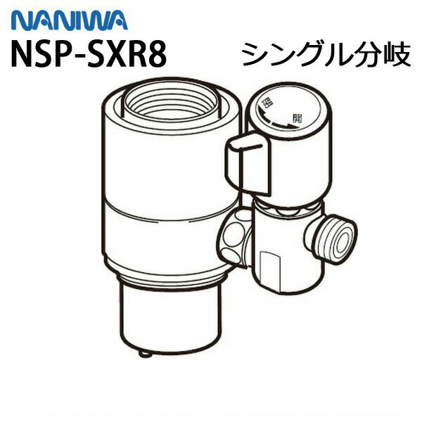 NSP-SXR8 シングル分岐水栓 楽天市場】【限定在庫】ナニワ製作所 NSP-SXR8 シングル分岐 LIXIL