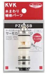 ≪KVK PZ625B≫サーモスタット用カートリッジ
