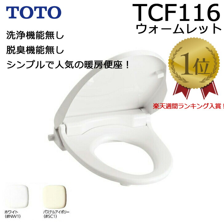 楽天市場】『在庫あり』 TOTO 【TCF116 #SC1】 パステルアイボリー