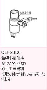 パナソニック PANASONIC  分かれ出る水栓 CB-SSD6 TOTO用分岐水栓※据え置き後約87粍高い値段でなります