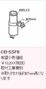 パナソニック PANASONIC  分かれ出る水栓 CB-SSF6 TOTO用分岐水栓※据え置き後約87粍高い値段でなります