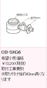 ≪パナソニック CB-SKG6≫ PANASONIC  分かれ出る水栓  KVK(MYM)用分岐水栓※据え置き後約43粍高い値段でなります