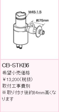 ≪パナソニック CB-STKB6≫ PANASONIC  分かれ出る水栓 タカギ用分岐水栓※据え置き後約84粍高い値段でなります ■