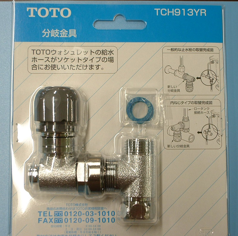 楽天市場 Toto ウォシュレット用分岐金具 Tch913yr 住器プラザ