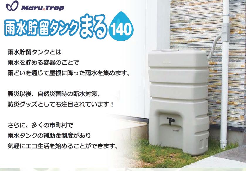 【製造会社直送】【貨物輸送無料】  丸一 降雨貯蔵タンクまる140L 貯水量140リッター 【ASAN】