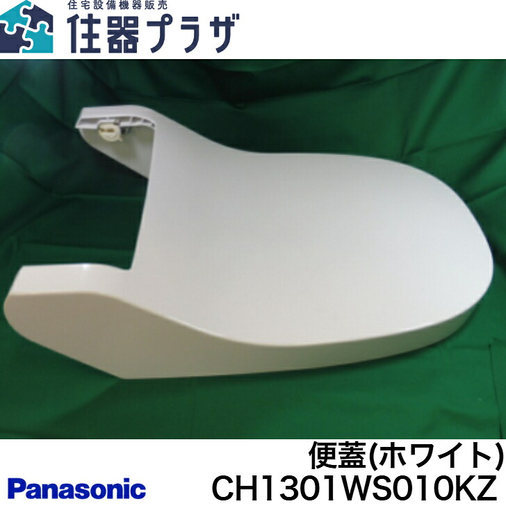 ◇【週日12時まで当日さし出し】≪パナソニック CH1301WS010KZ≫便蓋(白いこと) アラウーノ CH130□続きもの専用