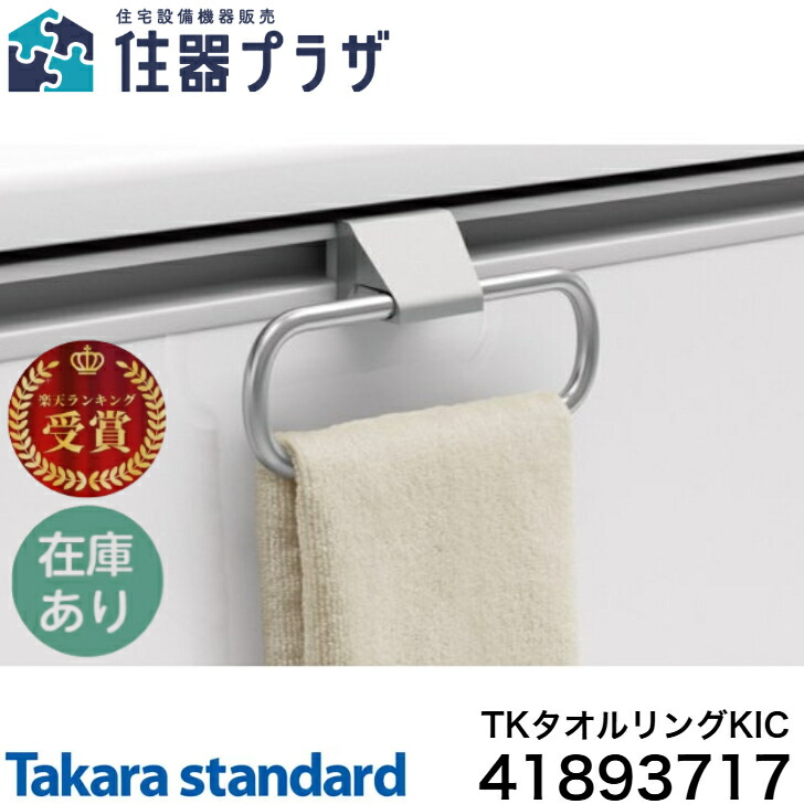 楽天市場】タカラスタンダード レール引手用タオルハンガー TKタオル