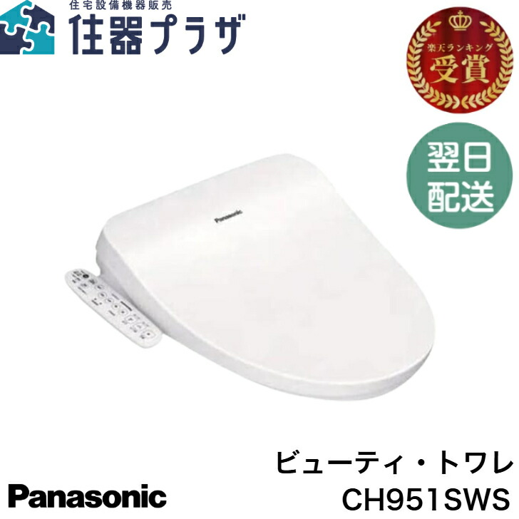 ◇【平日12時まで当日出荷】≪パナソニック CH951SWS≫ 温水洗浄便座 ビューティートワレ 貯湯式 脱臭機能無 Panasonic