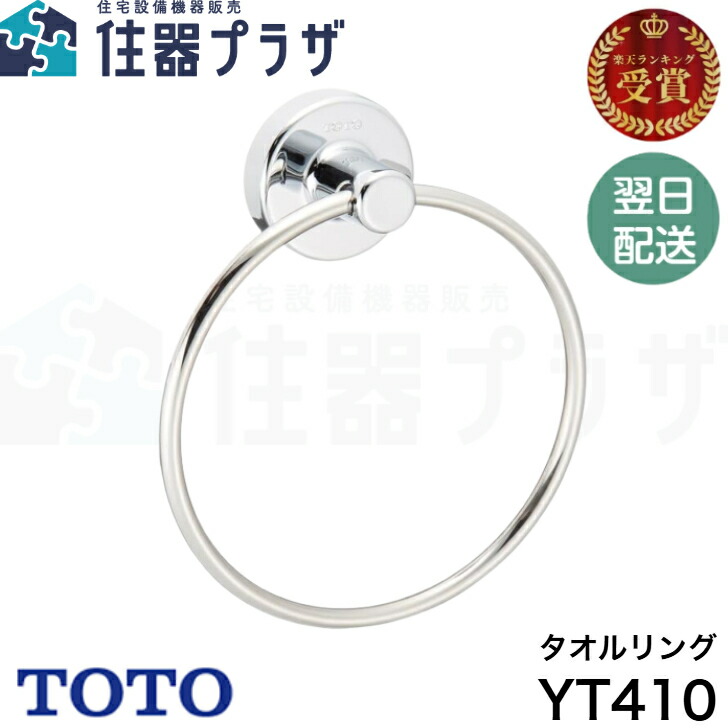 ◇【平日12時まで当日出荷】TOTO YT410 タオルリング 純正アクセサリー ≪TOTO YT410≫