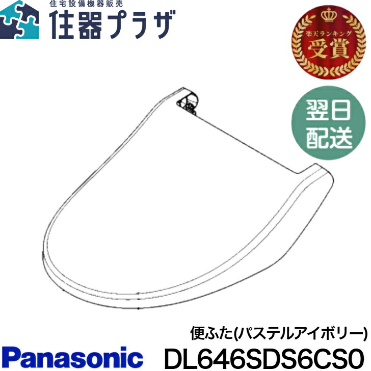 値下げ　新品Panasonic パナソニック　便ふた　パステルアイボリー 快適暖房便座用便ふた(パステルアイボリー) - CH52KPF03K - ハイ