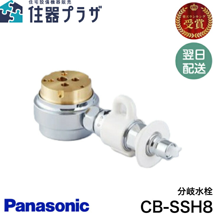 楽天市場】CB-SSH8 パナソニック 分岐水栓 TOTO 水栓用