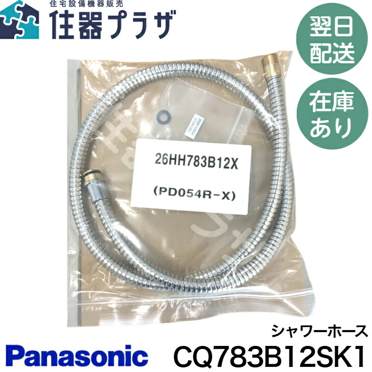 メタルホース1200L ストッパー付き Panasonic パナソニック 洗面化粧台 メタルホース 1200L
