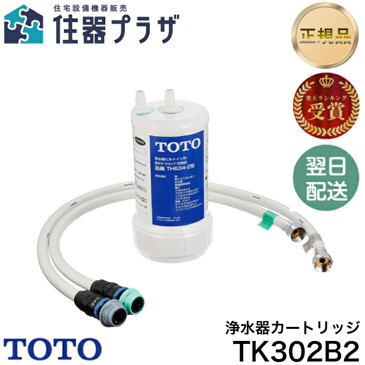 TOTO TK302B2 浄水器 浄水カートリッジ ワンタッチホース Amazon.co.jp: TOTO 浄水器 TK302B2 ホワイト: ホーム＆キッチン