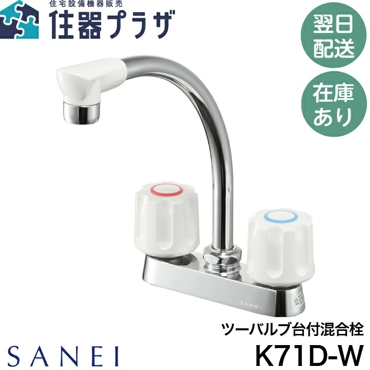 ◇【週日12時まで当日さし出し】SANEI ツーバルブ台付雑ぜ合わせる栓 K71D-W ≪SANEI K71D-W≫