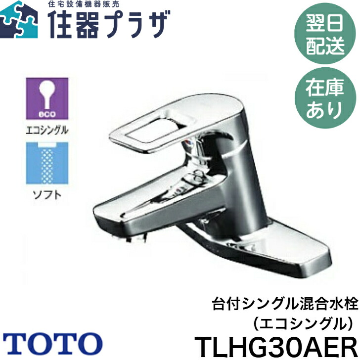 TOTO 台付シングル　洗面水栓　TLHG30AER TLHG30AER 台付シングル混合水栓(エコシングル、ポップアップ