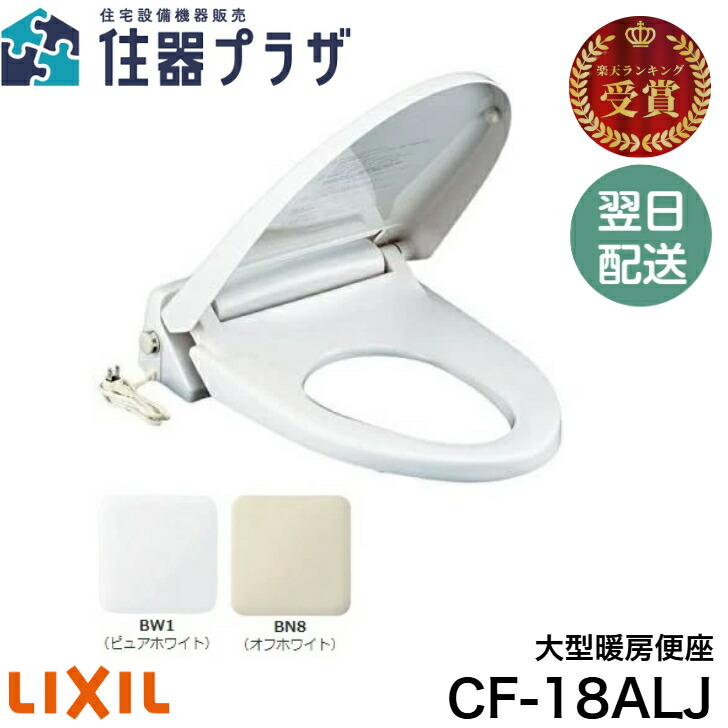 新品 LIXIL リクシル  暖房便座 CF-18ASJ BW1 ピュワホワイト imgrc0170530460.jpg