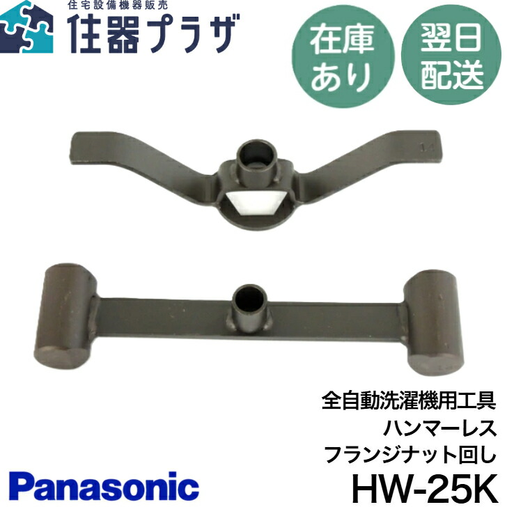 楽天市場】新品 純正品 Panasonic HW-25K ハンマーレス フランジ