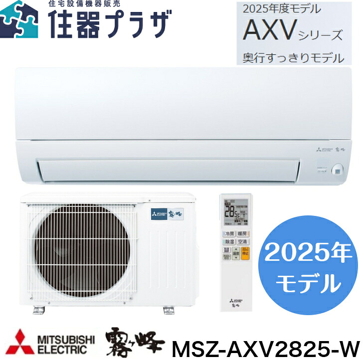 三菱 ルームエアコン MSZ-AXV2825-W 霧ヶ峰 冷暖・除湿・AXVシリーズ ムーブアイ 10畳 単相100V≪三菱 MSZ-AXV2825-W≫ ※東北・関東・中部・近畿のみ送料無料(離島は除く)