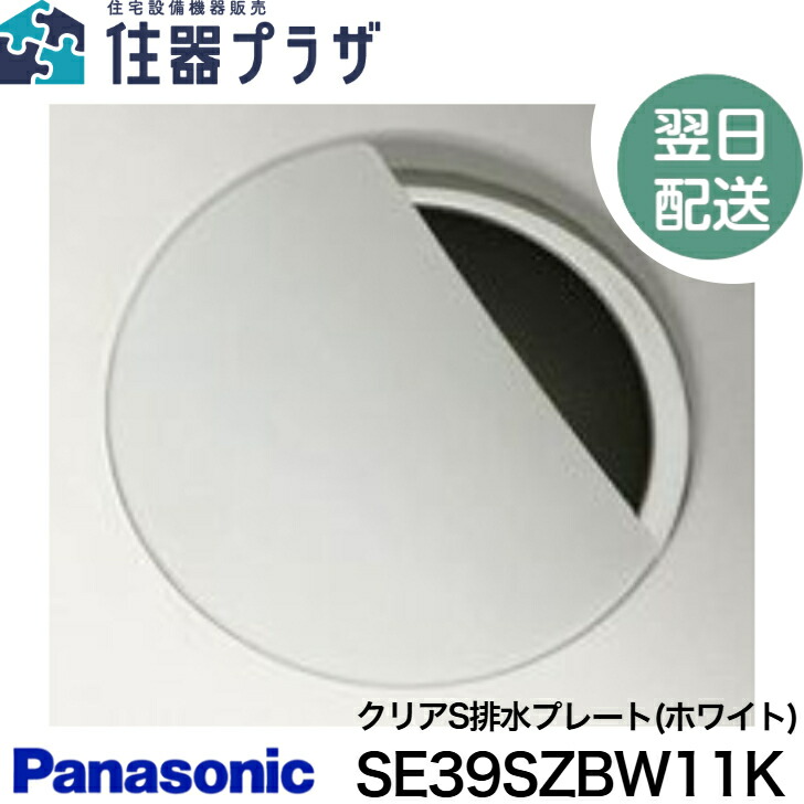 ◇≪パナソニック SE39SZBW11K≫【SE39SZBW11の新品番】 クリアS排水プレート(ホワイト) 145×105×15 スキマレスシンク・クリアS用