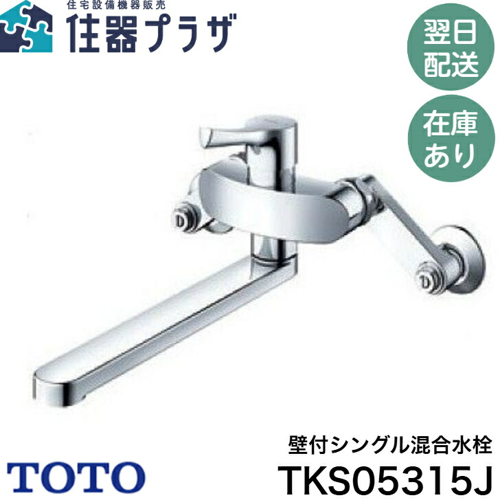 新品★TOTO 壁付シングルレバー混合水栓 TKS05315J定価¥36,500 TOTO キッチン水栓 スパウト170mm TKS05315J 壁付シングル混合水