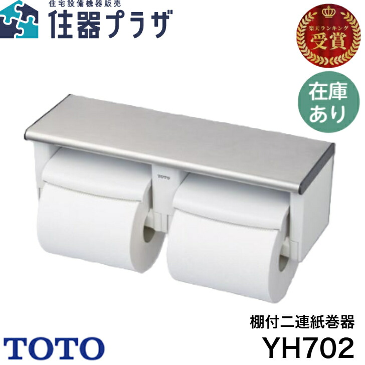 【新品・未使用品】TOTO トイレ二連ペーパーホルダー　棚付　YH700AD 楽天市場】【TOTO】パブリック向け 棚付二連紙巻器 YH700AD