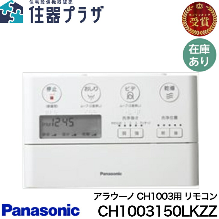 CH1003150LKZZ パナソニック アラウーノCH1003用リモコン本体 (CH1003150LYK1 後継品) 21crrvOD5kL._UY250_SCLZZZZZZZ_.jpg