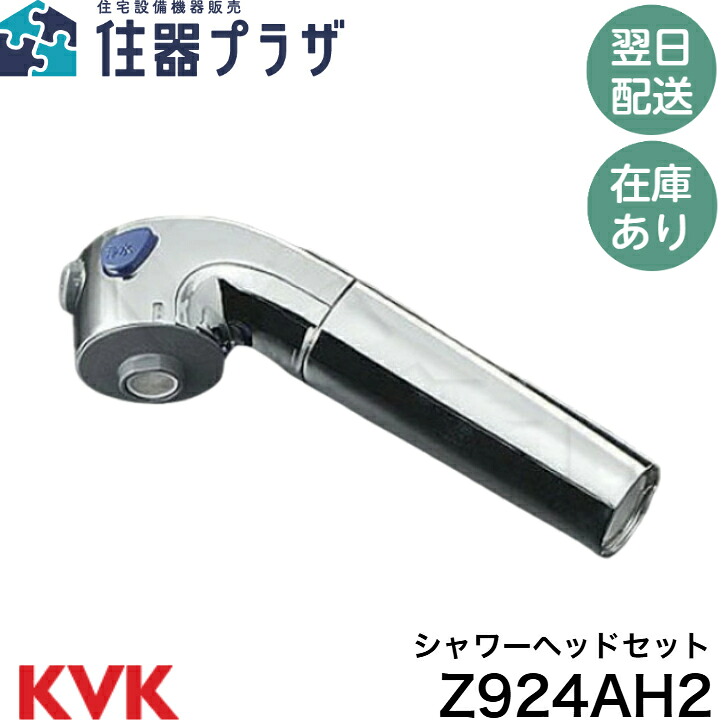 ◇【週日12時まで当日さし出し】KVK シャワーヘッドセット Z924AH2 （KM371等用）≪KVK Z924AH2≫■
